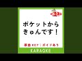 ポケットからきゅんです カラオケ 原曲歌手 ひらめ