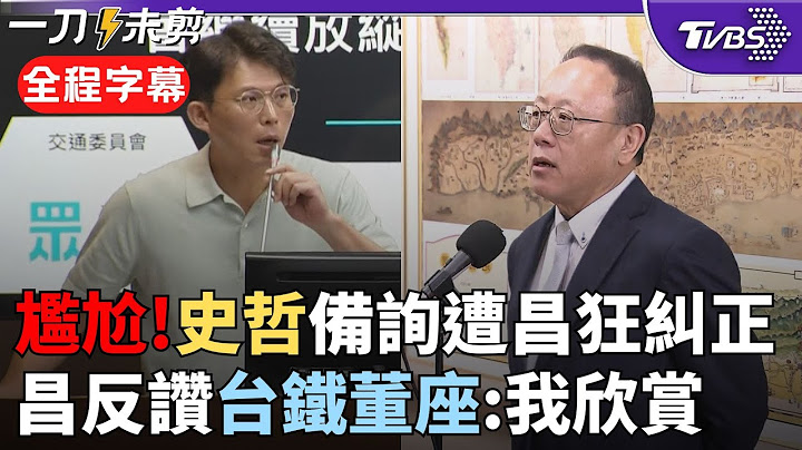 【全程字幕】錯錯錯! 黃國昌質詢"高鐵財務" 史哲頻頻遭糾正 兩樣情! 台鐵董座備詢 昌讚: 我很欣賞你要貫徹「當責文化」｜TVBS新聞 @TVBSNEWS02