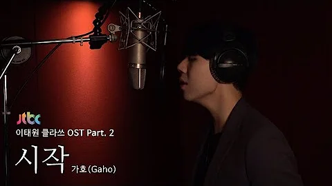 [LIVE] 가호(Gaho) - 시작(Start Over) [이태원클라쓰 OST Part.2 (ITAEWON CLASS OST Part.2)] - 天天要闻