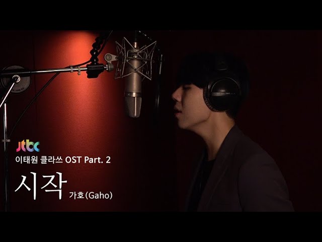 [LIVE] 가호(Gaho) - 시작(Start Over) [이태원클라쓰 OST Part.2 (ITAEWON CLASS OST Part.2)] class=