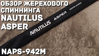 видео: Обзор жерехового спиннинга Nautilus Asper NAPS-942M... картинка: Обзор жерехового спиннинга Nautilus Asper NAPS-942M...
