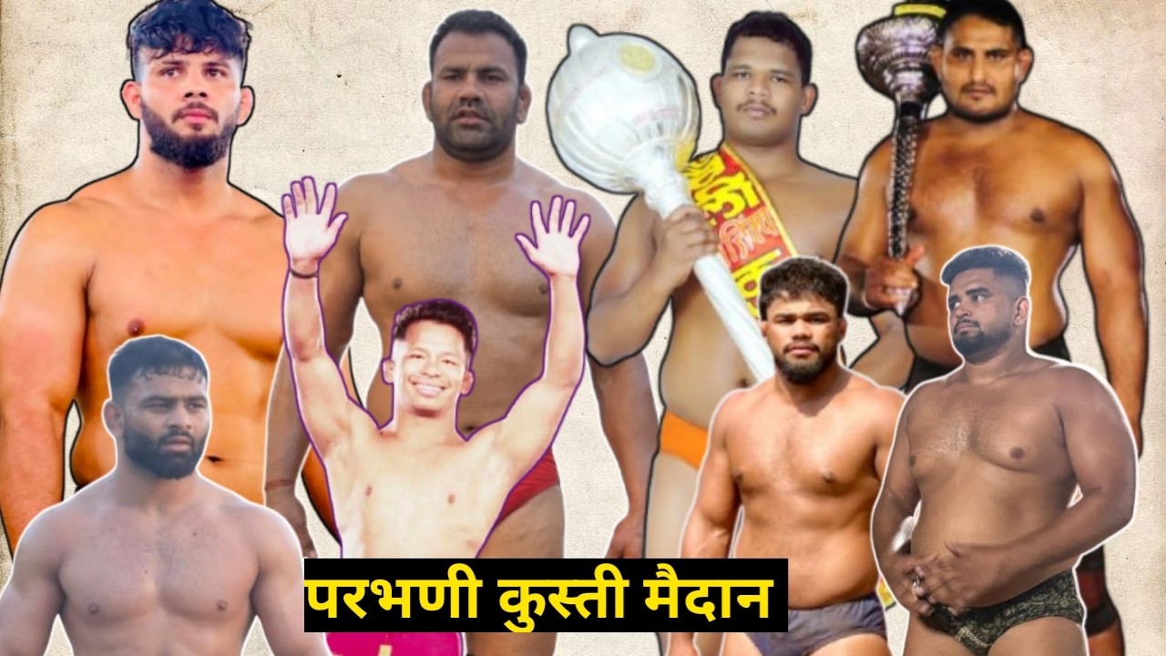 live kusti maidan parbhani परभणी कुस्ती मैदान