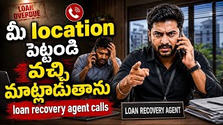 మీ location share చేయండి వచ్చి మాట్లాడుతాను | loan recovery agent calls | 