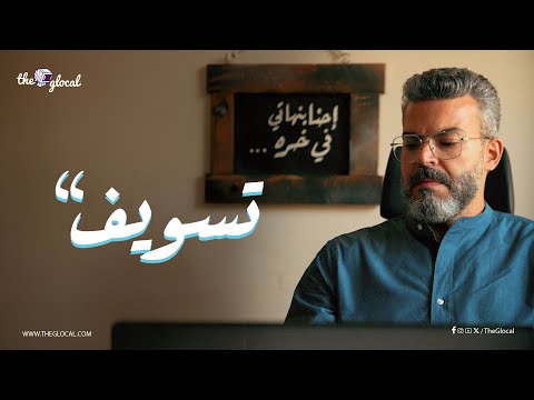 كلنا نعرف شخص عاشق للتأجيل والتسويف