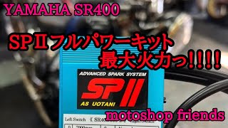 ウオタニ SPⅡ フルパワーキット最大火力にてACG水没車輌復活っ！！！！