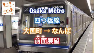 【ヒトエキ】大阪メトロ 四つ橋線 大国町 → なんば 前面展望