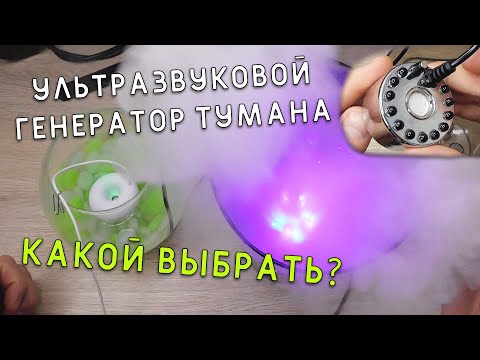 Video: Ультразвуктук туман генератору: спецификациялар, сүрөттөр жана сын-пикирлер