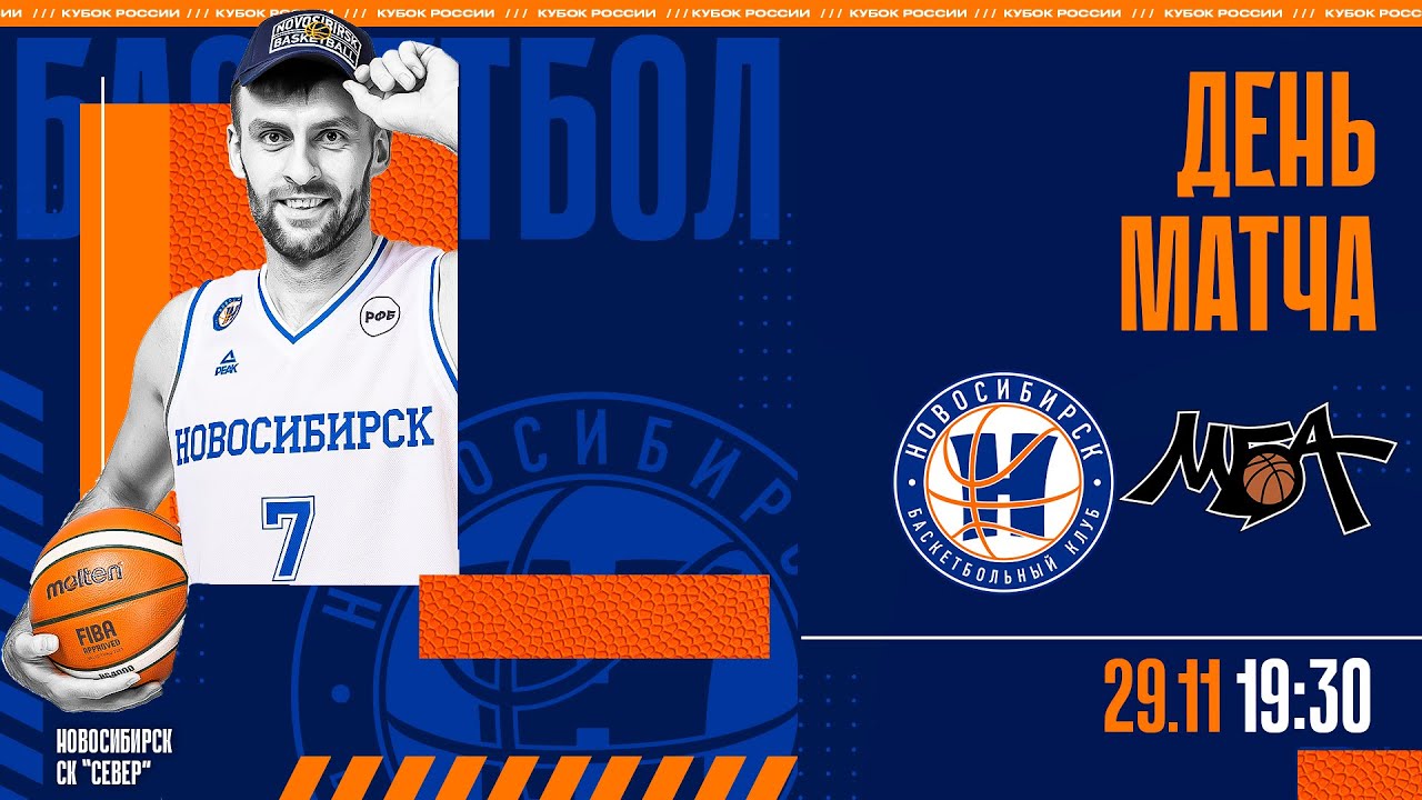 Новосибирск (Новосибирск) - МБА (Москва). Россия. Кубок. Баскетбол ...