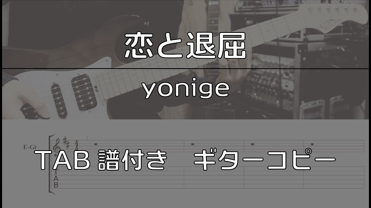 【TAB譜付き】恋と退屈 / yonige 【ギターコピー】