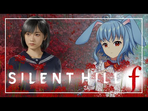 【サイレントヒルｆ】#1　初めて触れるサイレントヒル！　※ネタバレ注意