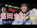 【ジャンボ唐揚げ】映画 影裏 試写会後に綾野剛さんも訪れたという盛岡と言えばここ！盛岡食堂に行って来たよ〜有名な唐揚げ定食を完食してきました！盛岡に来た人は是非行って欲しい定食屋さんです！