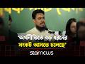 জ্বালানি তেলের দাম বাড়াতে, দীর্ঘ লাইন উধাও হয়ে গেল: আখতার হোসেন | Akhter Hossen | Star News