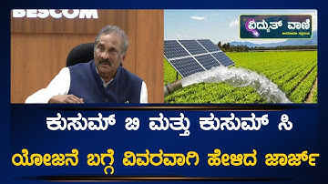 PM KUSUM||ಕುಸುಮ್ ಬಿ ಮತ್ತು ಕುಸುಮ್ ಸಿ ಯೋಜನೆ ಬಗ್ಗೆ ವಿವರವಾಗಿ ಹೇಳಿದ ಜಾರ್ಜ್||@vidyuthvaani