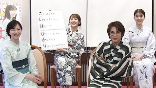 西野七瀬、馬場ふみか＆神尾楓珠＆平祐奈とあいうえお作文に挑戦　傑作誕生に会場から拍手が!?　映画「恋は光」スペシャル座談会