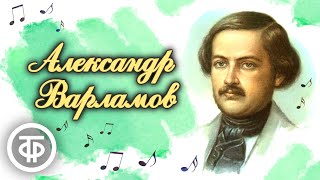 видео: Мастер романса и композитор Александр Варламов. Лемешев, Обухова, Биешу и другие поют его песни картинка: Мастер романса и композитор Александр Варламов. Лемешев, Обухова, Биешу и другие поют его песни