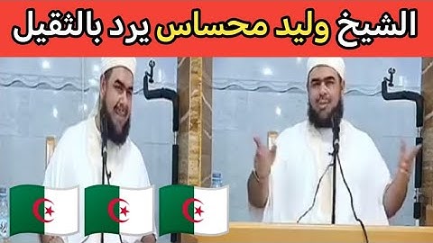 الجزائر اليوم شاهد ردة فعل الشيخ وليد محساس عن انتقاد هم بكلمة أئمة CCP و يوجه رسالة قويه إلى الجز