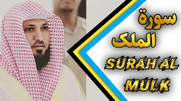 سوره الملک بصدای الشیخ ماهر المعیقلی! بسیار عالی