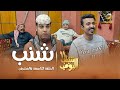 مسلسل شباب البومب      الحلقه التاسعة  والعشرون  شنب     