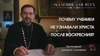 Почему ученики не узнавали Христа после Воскресения? Академия для всех.