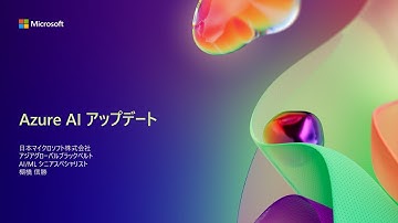 【D2-2】Azure AI アップデート