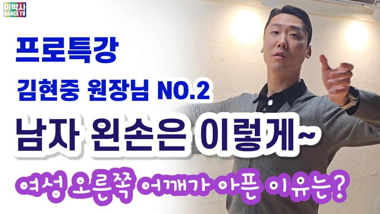 [프로특강] 김현중 원장님 남자 홀드 잘하는 법💥온댄스스튜디오 010.5680.2901