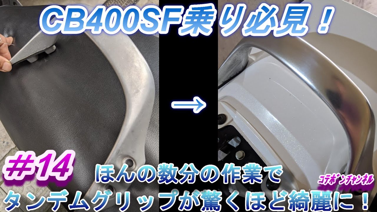 CB400SFのタンデムグリップ磨いてみた！ - YouTube