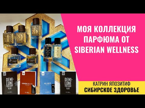 Моя Коллекция Парфюма От Siberian Wellness