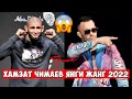 АНА ХОЛОС! ХАМЗАТ ЧИМАЕВ ВА КОЛБИ КОВИНГТОН ЯНГИ ЖАНГ 2022!