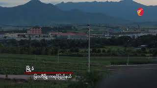 မည်းမှောင်ခြောက်ကပ်သွားတဲ့ KK Park (ရုပ်/သံ)