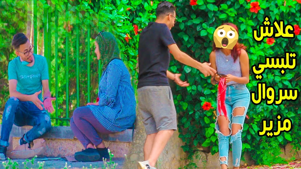 مقلب شاب حلاب يسأل البنات لماذا يلبسون سرويل ضيقة و ممزقة