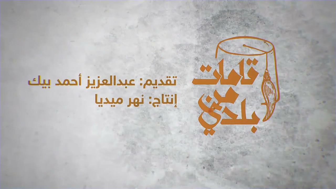 حمود الحمادي .. قامات من بلدي .. إعداد و تقديم عبد العزيز الأحمد بك