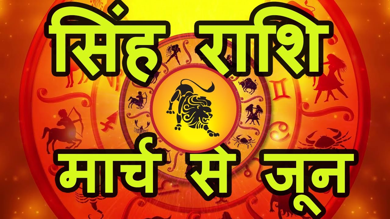 singh rashi march | april | may | june | 2019 rashifal in hindi - YouTube