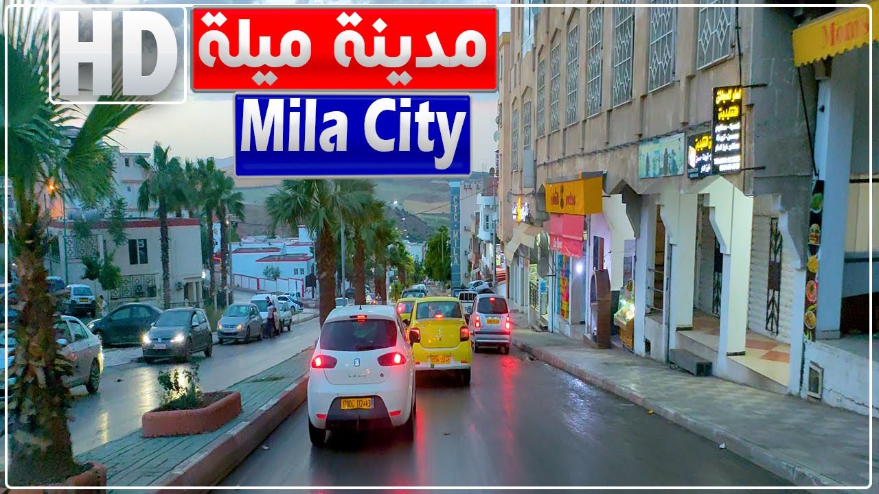 جولة في مدينة ميلة.. من المدخل الغربي إلى حي 500 مسكن