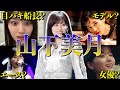 【アイドル】【再掲】乃木坂46 山下美月の厳選おもしろエピソード50連発
