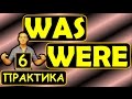 6. Английский (Тренировочные упражнения): WAS / WERE / БЫТЬ (PAST SIMPLE) (Max Heart)