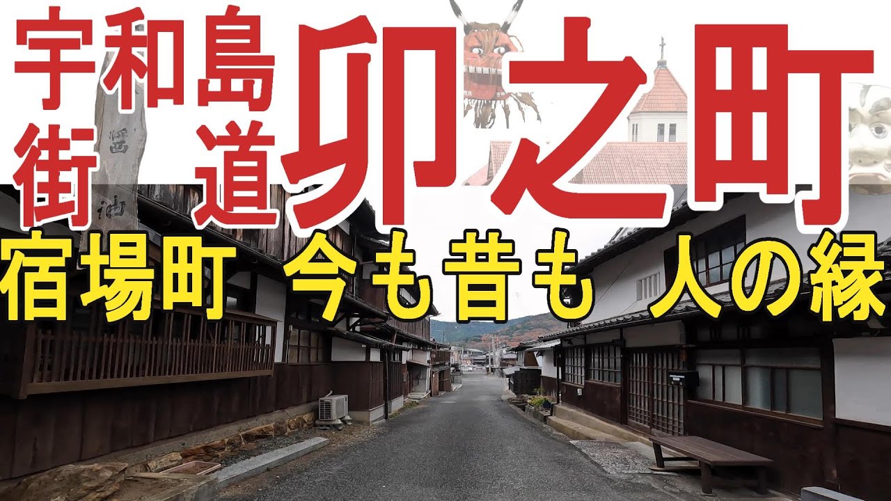 【卯之町：重伝建】人も街道も交わる伊予の温かい宿場町