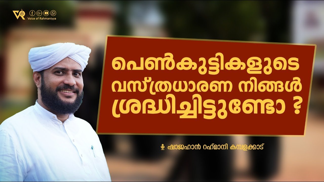 പെൺകുട്ടികളുടെ വസ്ത്രധാരണ നിങ്ങൾ ശ്രദ്ധിച്ചിട്ടുണ്ടോ? |(Hijab)