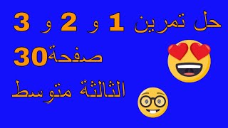 حل تمرين 1 و 2 و 3 صفحة 30 ثالثة متوسط