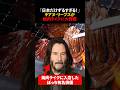 「日本だけずるすぎる!」キアヌ・リーヴスが焼き肉ライクに入店 大興奮した理由 #海外の反応 #shorts #キアヌリーブス