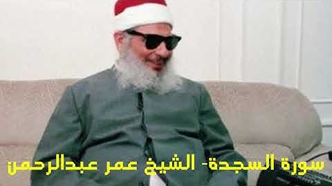 سورة السجدة Surat Al-Sajdah الشيخ عمر عبدالرحمن