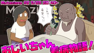 【Mutazione】 ミュータントおじいちゃん イェイイェイ ぼくは大好きさ