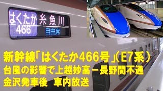 【車内放送】新幹線はくたか466号（E7系　上越幹チャイム　英語の上手な車掌さん　糸魚川行　金沢発車後）