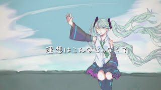 天邪鬼 / 初音ミク