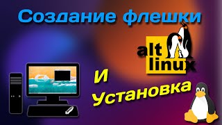 ALT Linux | Часть 1. Создание флешки и установка дистрибутива