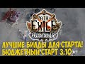 Path of Exile: Чем стартовать лигу 3.10 Лучшие мета билды для старта лиги Delirium.