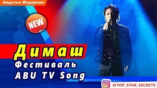 🔔 Выступление Димаша на фестивале ABU TV Song