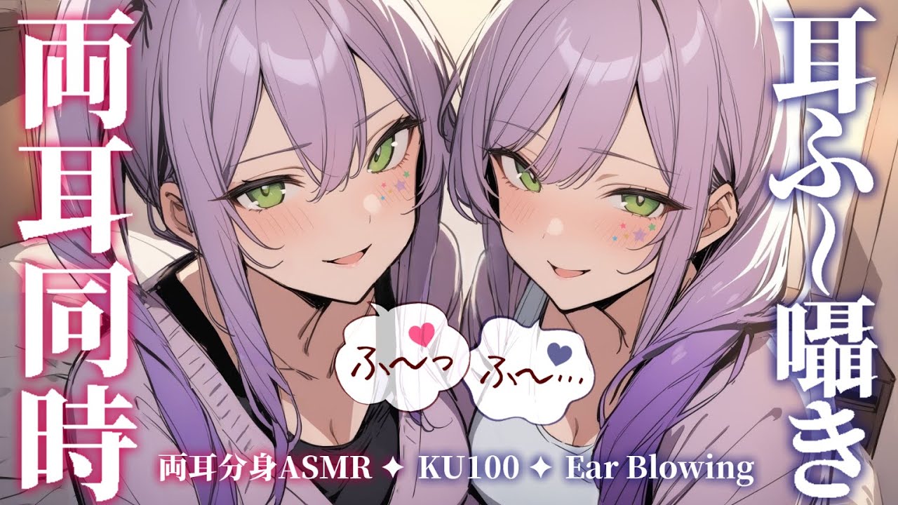 【ASMR/KU100】両側から２人に挟まれながら耳ふーで寝かしつけ♡Ear blowing in both ears【沙汰ナキア/睡眠導入】
