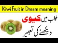 khwab ki Tabeer | khwab mein kiwi dekhna ya khana | khwab mein kiwi dekhne ki tabeer