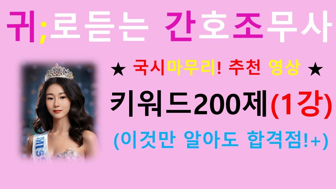 국시막판 이영상 보세요)간호조무사  키워드 200제-1강 / 귀간조