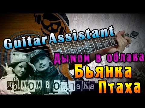 бьянка дымом в облака слушать онлайн бьянка дымом в облака слушать онлайн